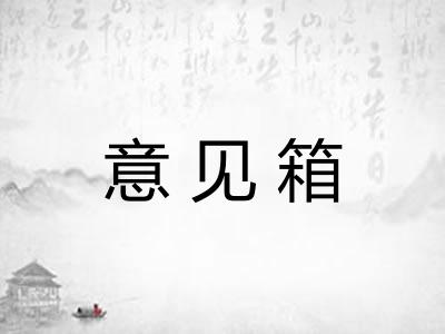意见箱
