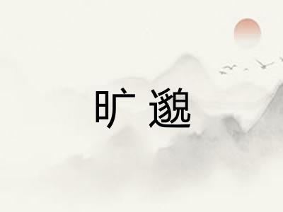 旷邈