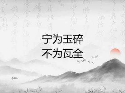 宁为玉碎不为瓦全