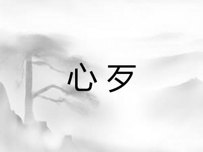 心歹