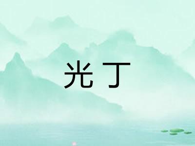 光丁