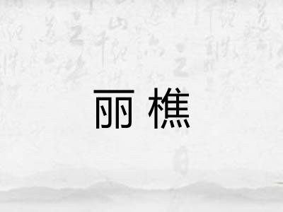 丽樵