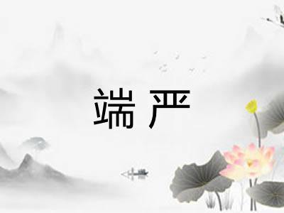 端严