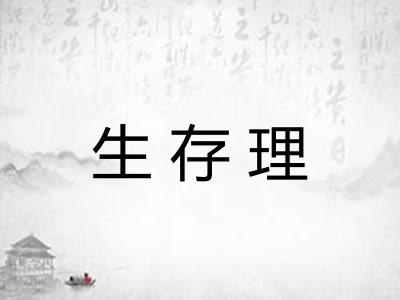 生存理