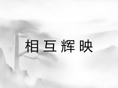 相互辉映