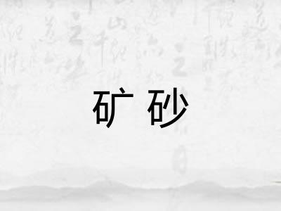 矿砂