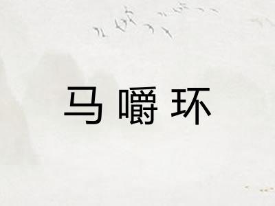 马嚼环