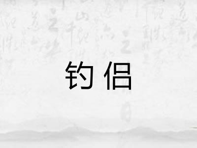 钓侣