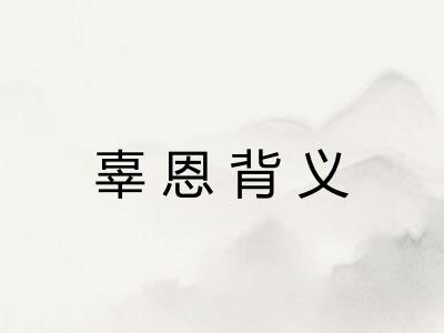 辜恩背义