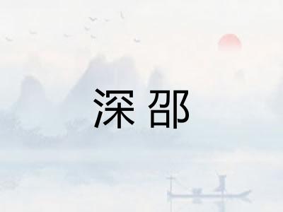 深邵