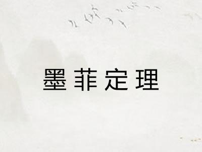 墨菲定理