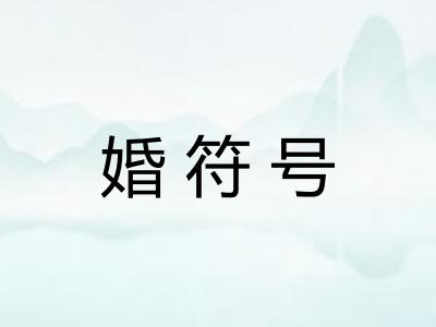 婚符号