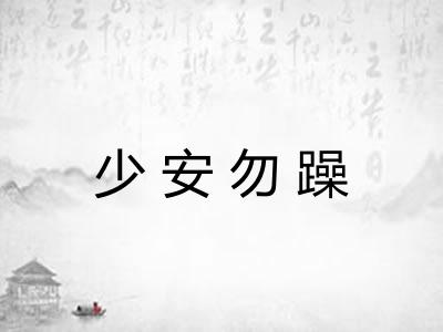 少安勿躁