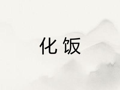 化饭