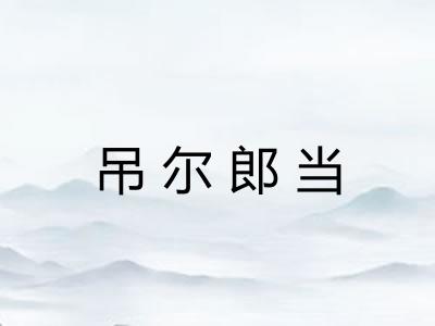 吊尔郎当