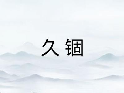 久锢
