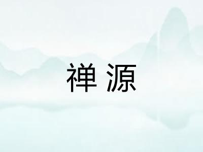 禅源