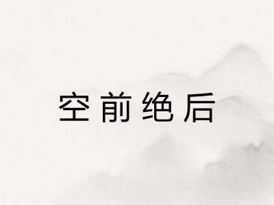 空前绝后