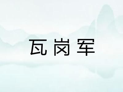 瓦岗军