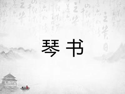 琴书
