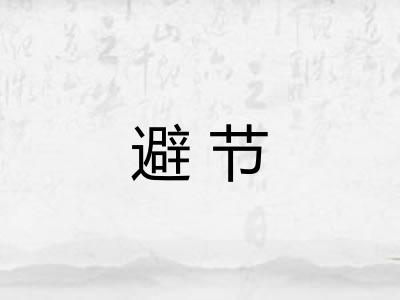 避节