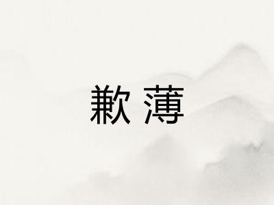 歉薄