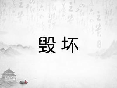 毁坏