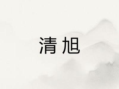 清旭