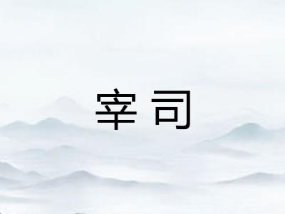 宰司