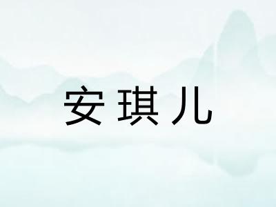 安琪儿