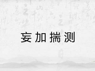 妄加揣测
