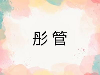 彤管