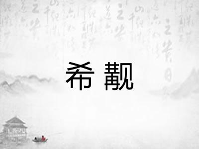 希觏