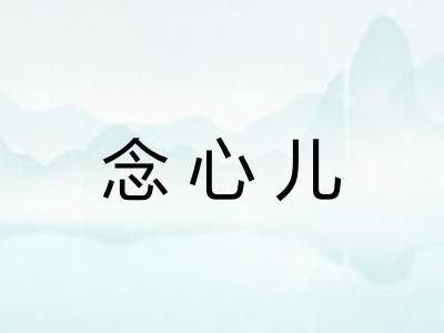 念心儿