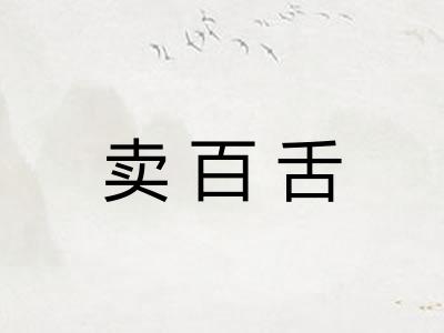 卖百舌