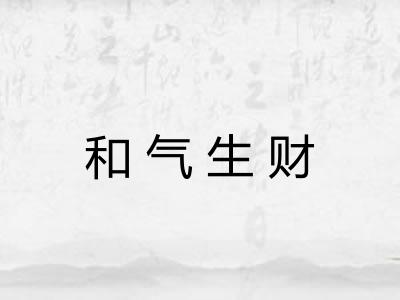 和气生财