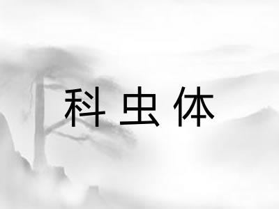 科虫体