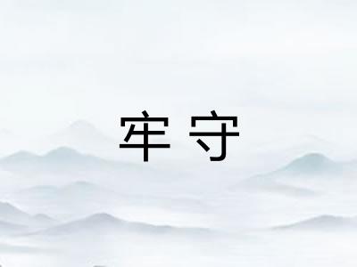 牢守