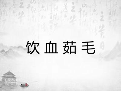 饮血茹毛