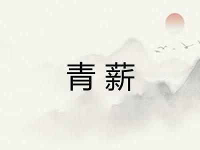 青薪