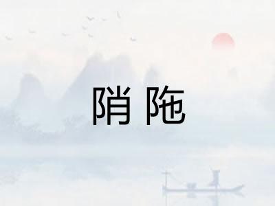 陗陁