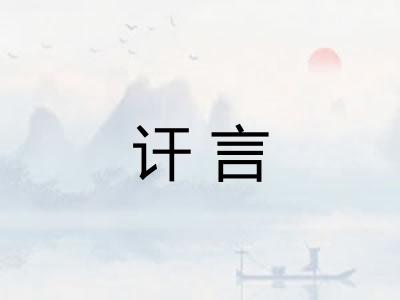 讦言