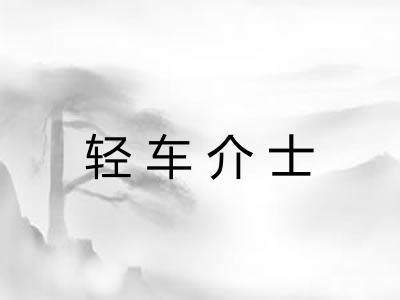 轻车介士