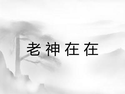 老神在在