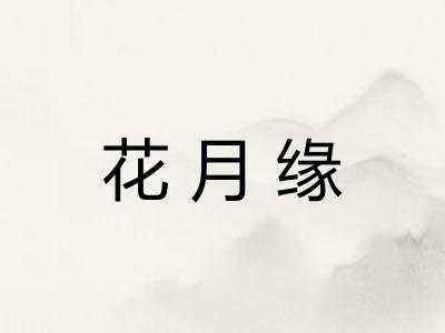 花月缘