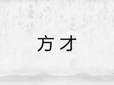方才