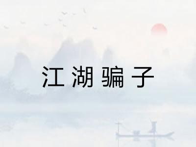 江湖骗子
