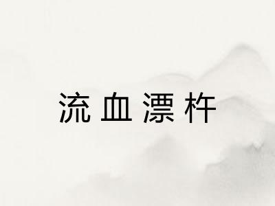 流血漂杵