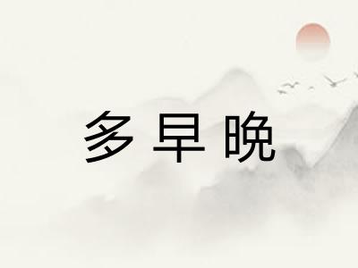 多早晩