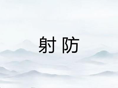 射防